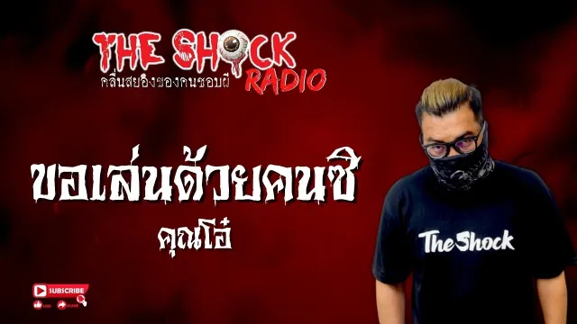 ขอเล่นด้วยคนซิ คุณโอ๋ l TheShock13