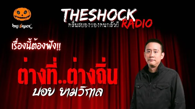 ต่างที่..ต่างถิ่น คุณบอย ยามวิกาล | TheShock13