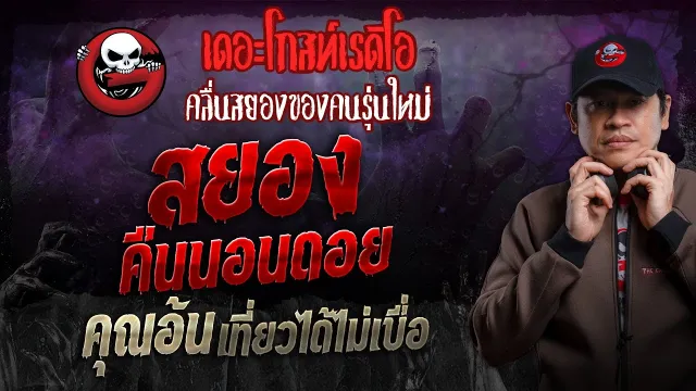 สยองคืนนอนดอย •  เที่ยวได้ไม่เบื่อ | 3 พ.ย. 67 | THE GHOST RADIO