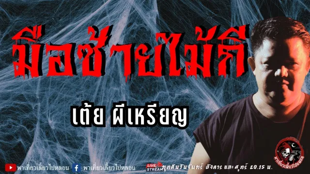 เรื่อง มือซ้ายไม้กี  - เต้ย ผีเหรียญ