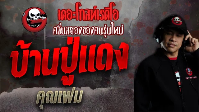 บ้านปู่แดง •  | 24 ต.ค. 64 | THE GHOST RADIO