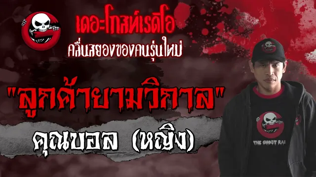 ลูกค้ายามวิกาล |  (หญิง) | 22 สิงหาคม 2564 | THE GHOST RADIO