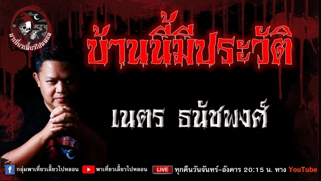 เรื่อง บ้านนี้มีประวัติ - เนตร ธนัชพงศ์