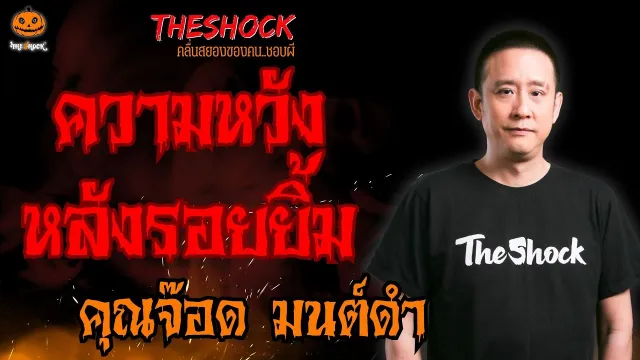 ความหวังหลังรอยยิ้ม คุณจ๊อด  มนต์ดำ l TheShock13