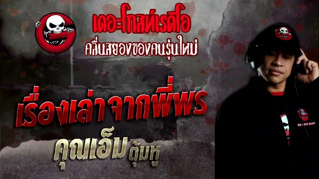 เรื่องเล่าจากพี่พร •  ตุ้มหู | 27 พ.ย. 65 | THE GHOST RADIO