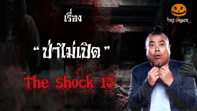 The Shock เดอะช็อค เรื่อง ป่าไม่เปิด ออกอากาศวันอังคารที่ 24 ตุลาคม 2561