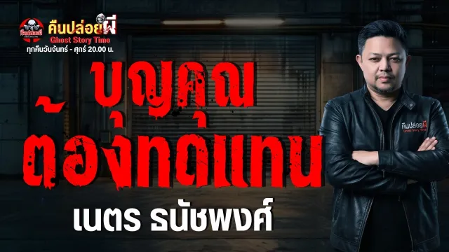 เนตร ธนัชพงศ์