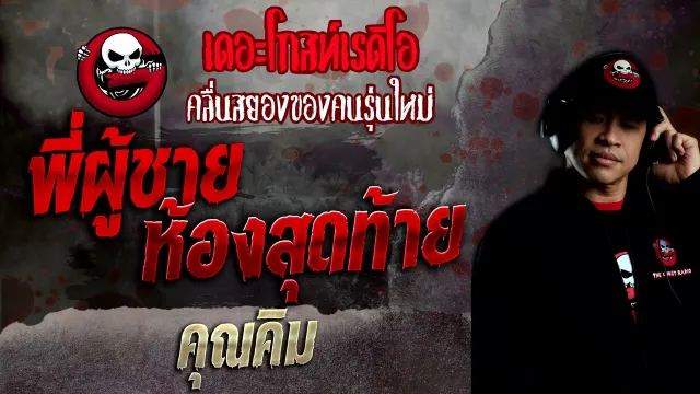 พี่ผู้ชายห้องสุดท้าย •  | 28 ส.ค. 65 | THE GHOST RADIO