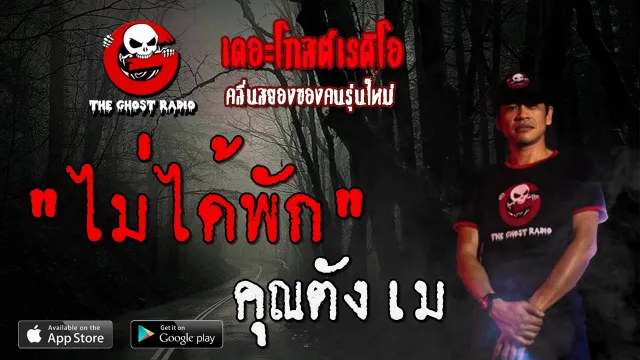 ไม่ได้พัก |  | 10 พฤษภาคม 2563 | TheGhostRadioOfficial ฟังเรื่องผีเดอะโกส