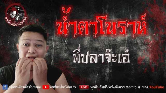เรื่อง น้ำตาโนราห์ - พี่ปลาจ๊ะเอ๋