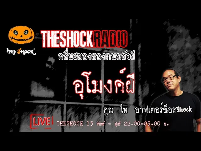 อุโมงค์ผี คุณ ไท อาฟเตอร์ช็อค l TheShock13