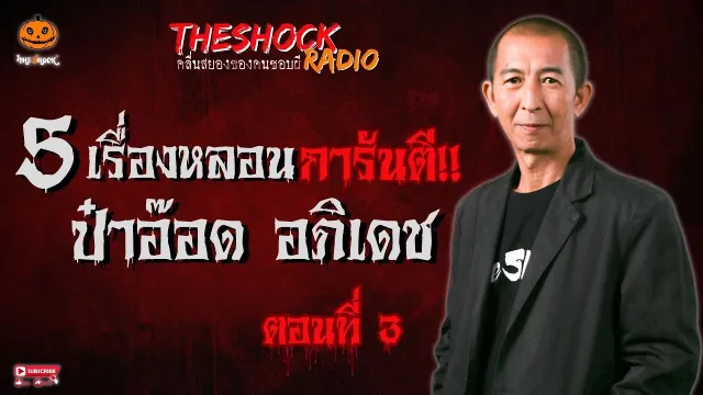 ปลดทุกข์ คุณแม็ค