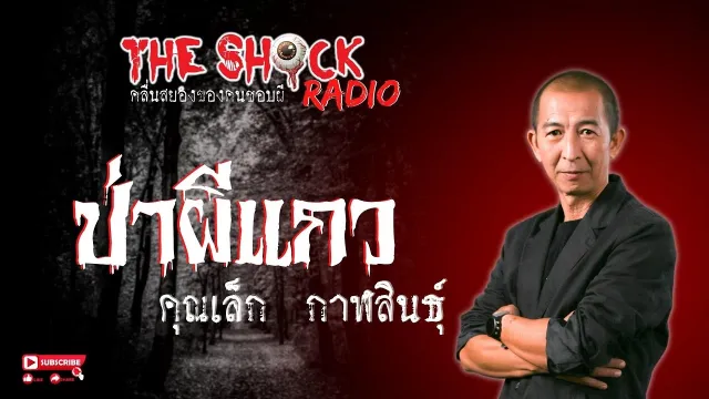 ป่าผีแกว คุณเล็ก กาฬสินธุ์ l TheShock13