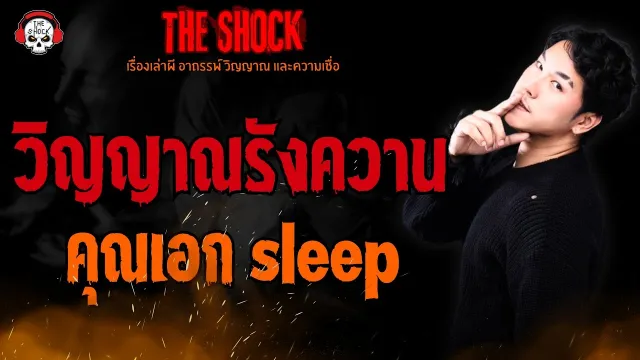 วิญญาณรังควาน คุณเอก sleep l TheShock13