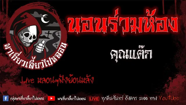 EP. 375 นอนร่วมห้อง - คุณแต๊ก