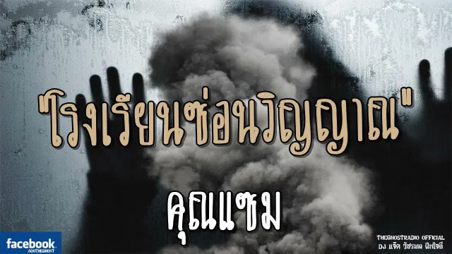 โรงเรียนซ่อนวิญญาณ |  | 10 มิถุนายน 2561 | TheGhostRadio ฟังเรื่องผีเดอะโกส