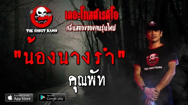 น้องนางรำ |  | 20 เมษายน 2562 | TheGhostRadioOfficial ฟังเรื่องผีเดอะโกส