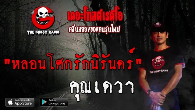 หลอนโศกรักนิรันดร์ |  | 11 กรกฎาคม 2563 | TheGhostRadio ฟังเรื่องผีเดอะโกส