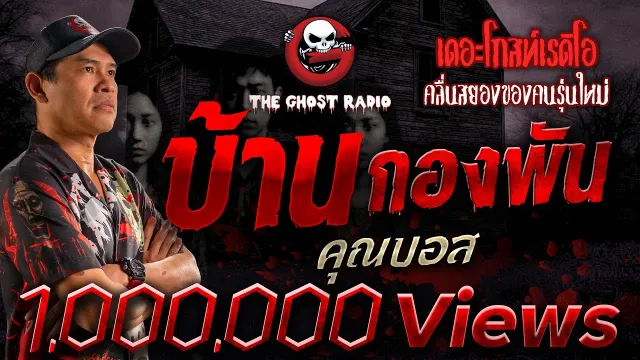 บ้านกองพัน •  | 25 มี.ค. 66 | THE GHOST RADIO