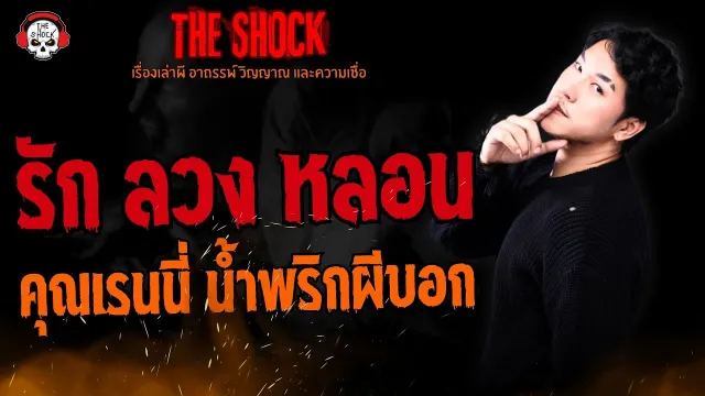 รัก ลวง หลอน คุณเรนนี่ น้ำพริกผีบอก l TheShock13