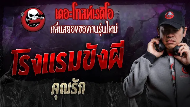 โรงแรมขังผี •  | 23 มี.ค. 67 | THE GHOST RADIO