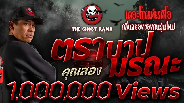 ตราบาปมรณะ •  | 4 มิ.ย. 65 | THE GHOST RADIO