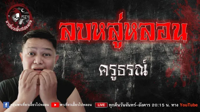 เรื่อง ลบหลู่หลอน - ครูธรณ์
