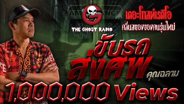 ขับรถส่งศพ •  | 18 มิ.ย. 66 | THE GHOST RADIO