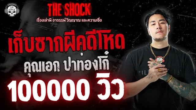 เก็บซากผีคดีโหด