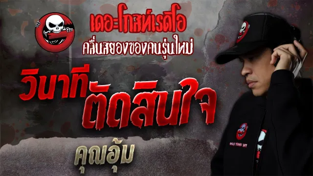 วินาทีตัดสินใจ •  | 30 ต.ค. 64 | THE GHOST RADIO