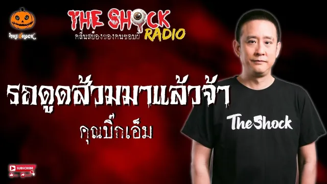 รถดูดส้วมมาแล้วจ้า คุณบิ๊กเอ็ม l TheShock13