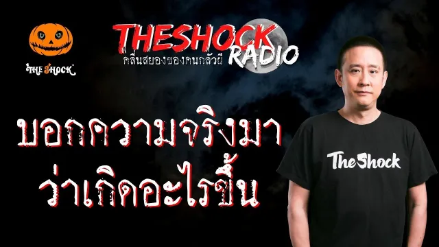 บอกความจริงมาว่าเกิดอะไรขึ้น คุณเด่น | TheShock13