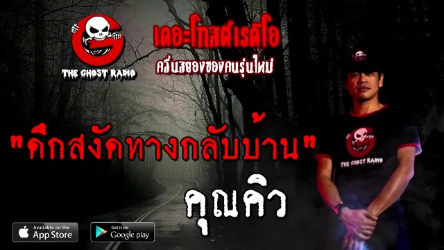ดึกสงัดทางกลับบ้าน |  | 13 ธันวาคม 2563 | TheGhostRadioOfficial