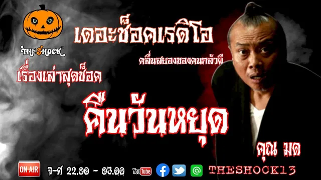 THE SHOCK13 l เรื่องเล่าสุดช๊อค l คืนวันหยุด คุณ มด l The Shock เดอะช็อค