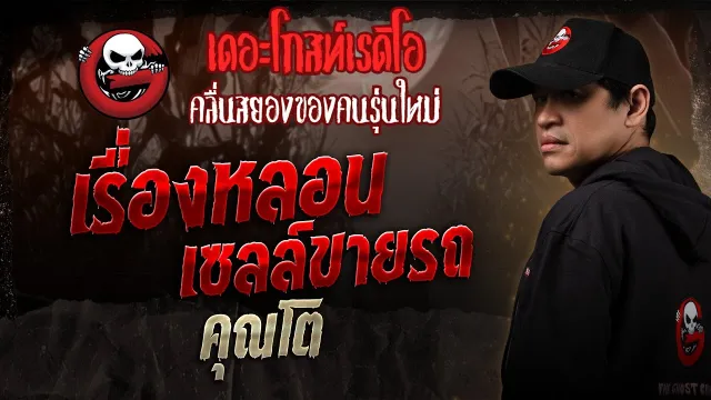 เรื่องหลอนเซลล์ขายรถ •  | 23 ส.ค. 68 | THE GHOST RADIO