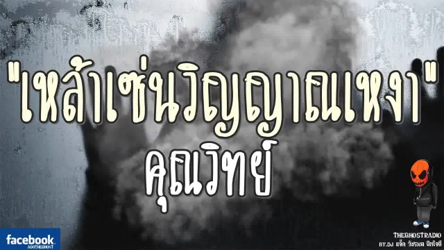 [TheGhostRadio] เรื่อง "เหล้าเซ่นวิญญาณเหงา"  เซลส์แมน วันที่ 20 สิงหาคม 2560 | ฟังเรื่องผี