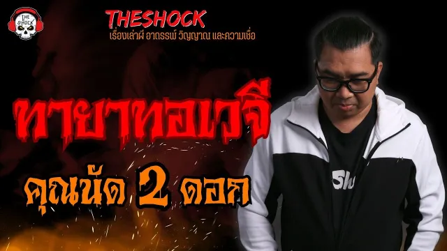 ทายาทอเวจี คุณนัด 2 ดอก l TheShock13