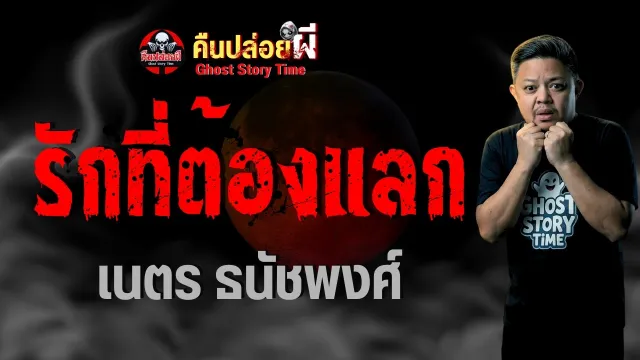 เรื่อง รักที่ต้องแลก  - เนตร ธนัชพงศ์