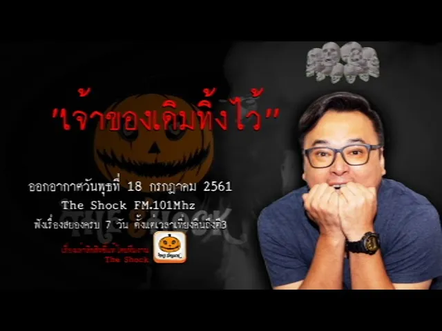 The Shock เดอะช็อค เรื่อง เจ้าของเดิมทิ้งไว้ ออกอากาศวันอังคารที่ 18 กรกฎาคม 2561