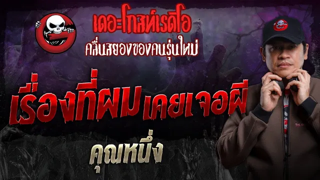 เรื่องที่ผมเคยเจอผี •  | 20 ต.ค. 67 | THE GHOST RADIO