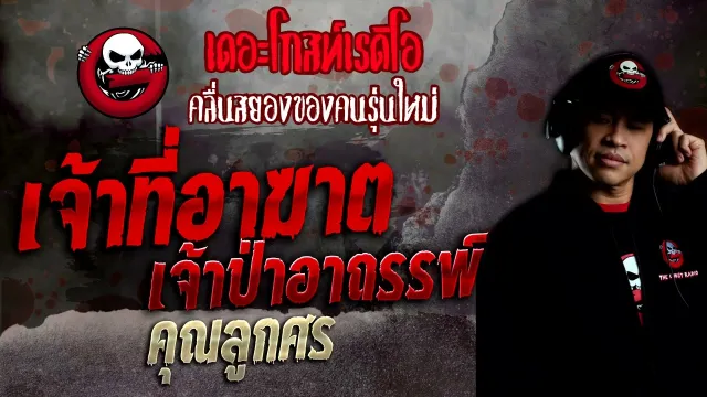 เจ้าที่อาฆาต เจ้าป่าอาถรรพ์ •  | 15 พ.ค. 65 | THE GHOST RADIO
