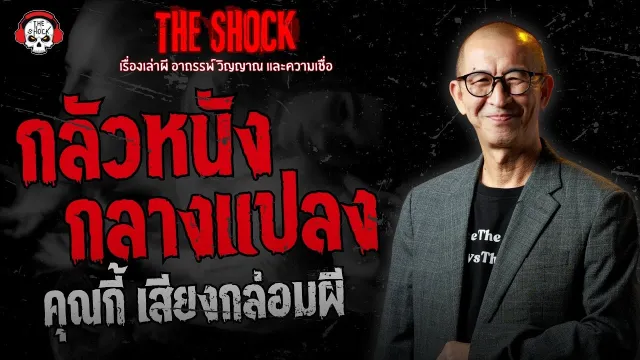 กลัวหนังกลางแปลง คุณกี้ เสียงกล่อมผี | THE SHOCK