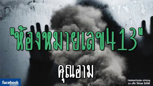 ห้องหมายเลข413 |  | 12 มกราคม 2562 | TheGhostRadioOfficialฟังเรื่องผีเดอะโกส