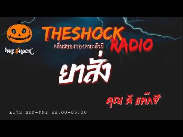 ยาสั่ง  คุณ ลี แท๊กซี่ l TheShock13