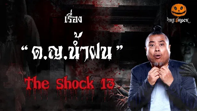 The Shock เดอะช็อค เรื่อง ด.ญ.น้ำฝน ออกอากาศวันอังคารที่ 28 สิงหาคม 2561