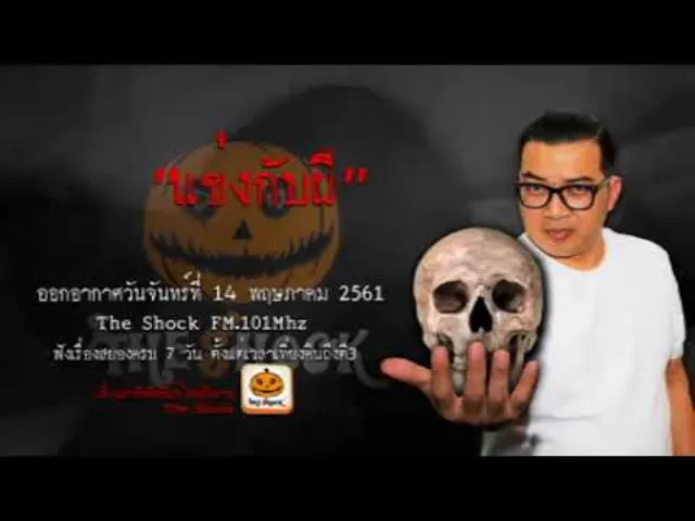 The Shock เดอะช็อค เรื่อง แข่งกับผี ออกอากาศวันจันทร์ที่ 14 พฤษภาคม 2561