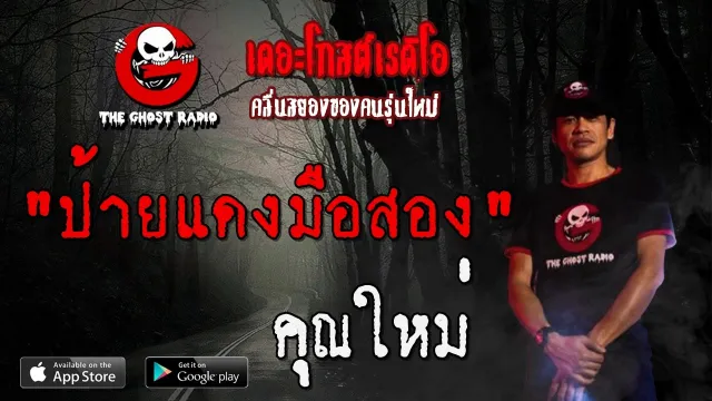 ป้ายแดงมือสอง |  | 20 มิถุนายน 2563 | TheGhostRadio ฟังเรื่องผีเดอะโกส