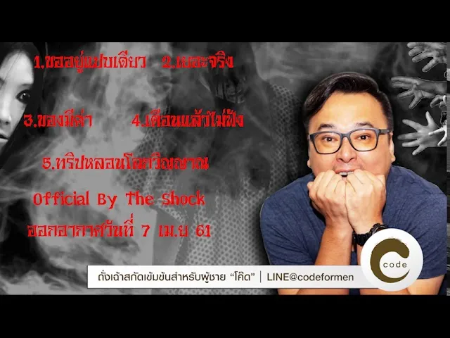 The Shock เดอะช็อค ออกอากาศวันที่ 7 เมษายน 2561 The Shock Fm