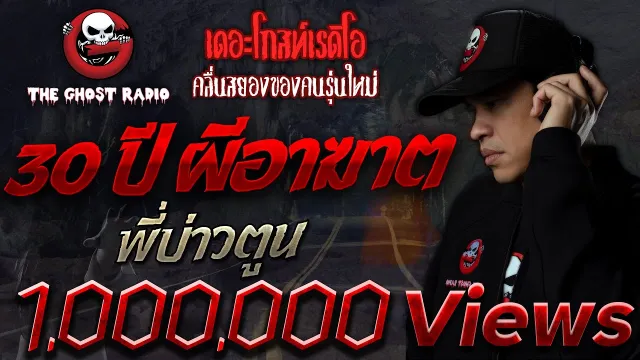 [TheGhostRadio] เรื่อง "30 ปี ผีอาฆาต" พี่บ่าวตูน วันที่ 9 เมษายน 2560 | TheGhostRadio ฟังเรื่องผี