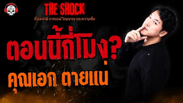 ตอนนี้กี่โมง? คุณเอก ตายแน่ l TheShock13